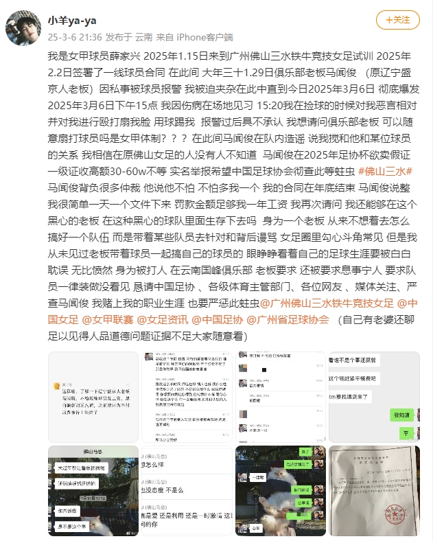 女甲球員發(fā)文稱遭俱樂部老板毆打,并稱其在2025年足協(xié)杯欲賣假證